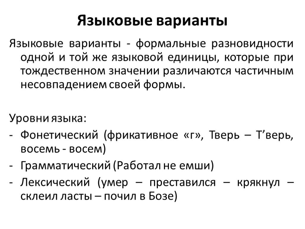 Языковые варианты Языковые варианты - формальные разновидности одной и той же языковой единицы, которые